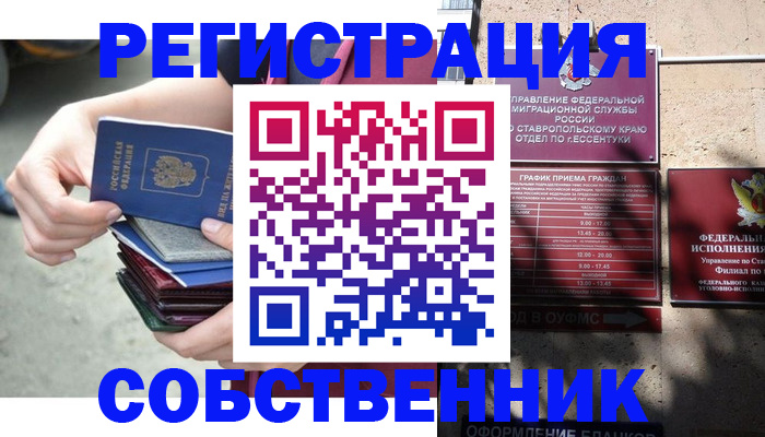 временная регистрация собственник в Московской области
